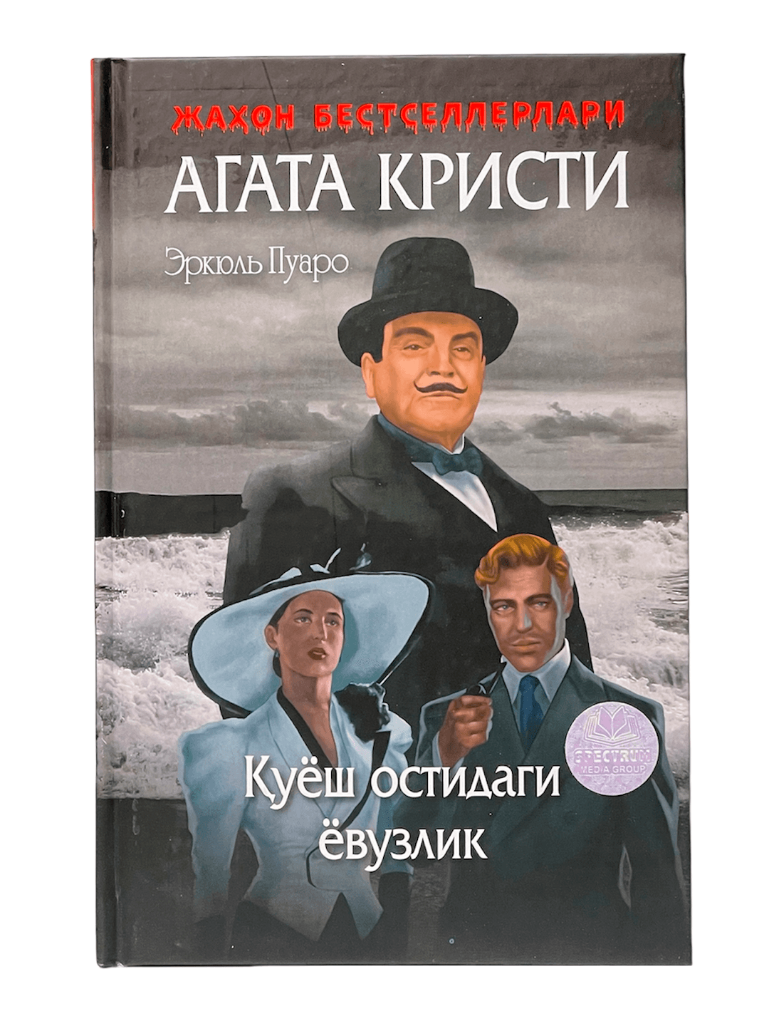 Erkyul Puaro: Quyosh ostidagi yovuzlik muqovasi
