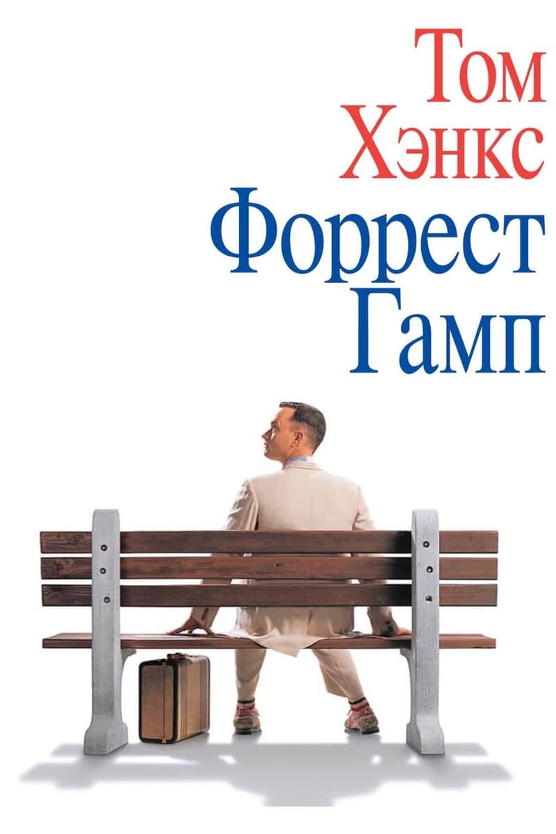 Forrest Gamp muqovasi