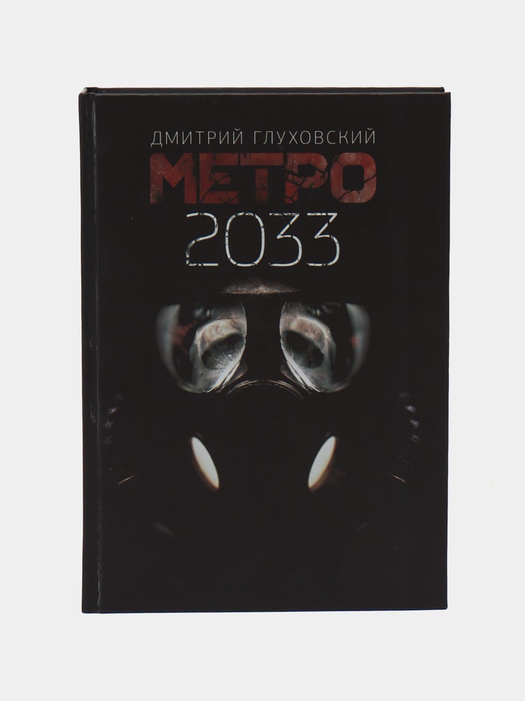 Metro 2033 (D.A.Gluxovskiy) muqovasi
