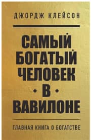 Самый богатый человек в Вавилоне muqovasi