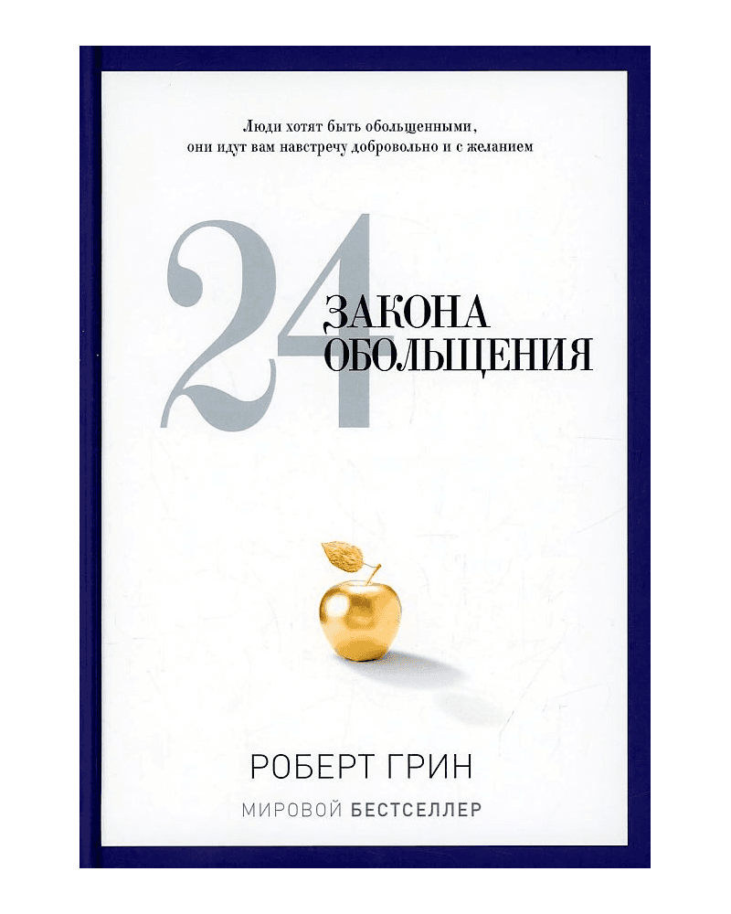 24 закона обольщения muqovasi