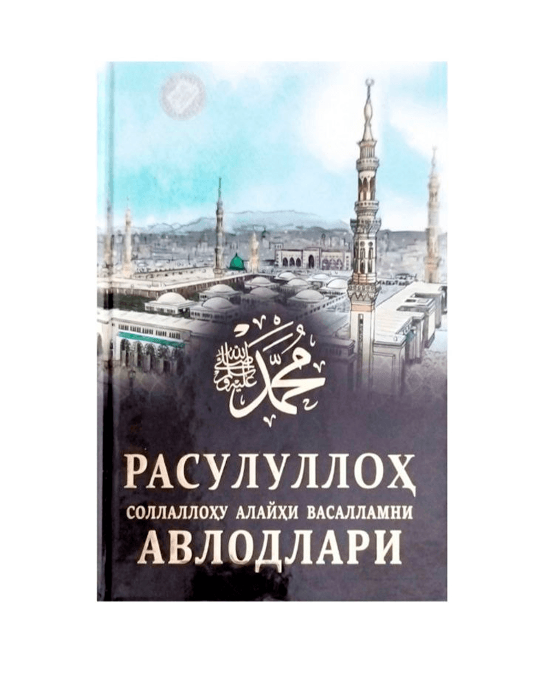 Rasululloh sollalohu alayhi vasallamni avlodlari muqovasi