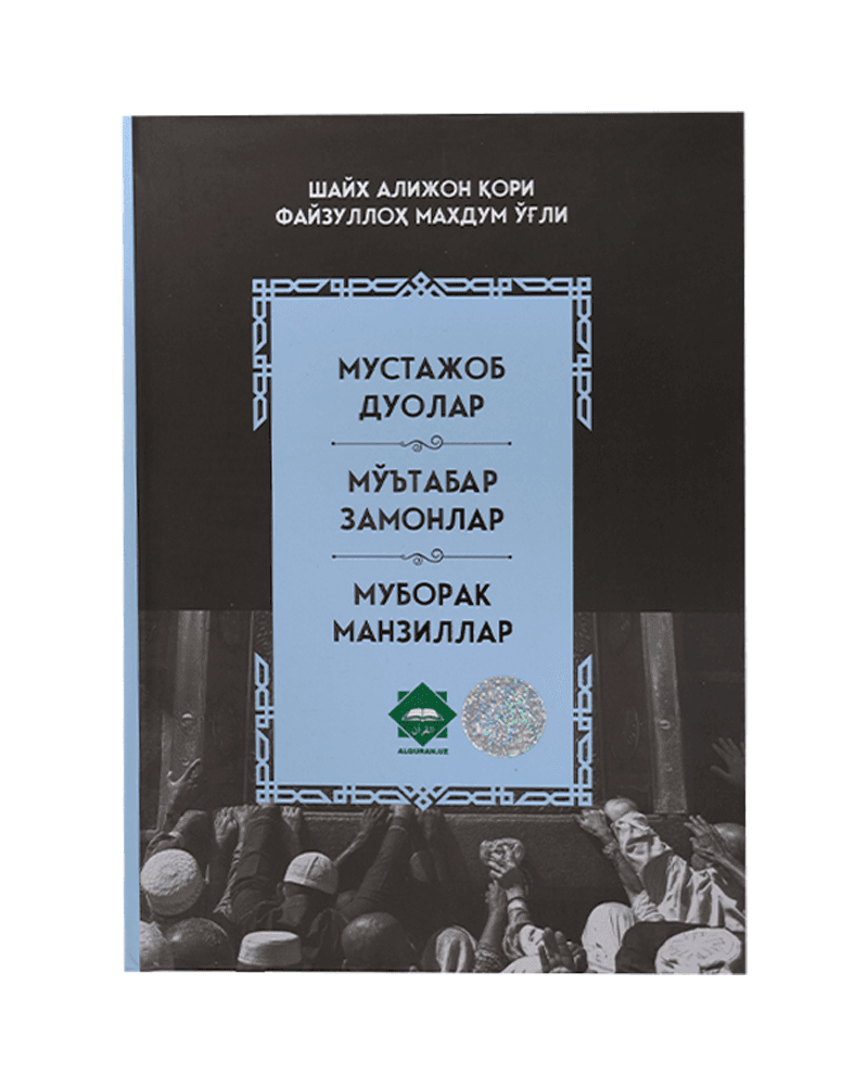 Mustajob duolar / Mo'tabar zamonlar / Muborak manzillar muqovasi