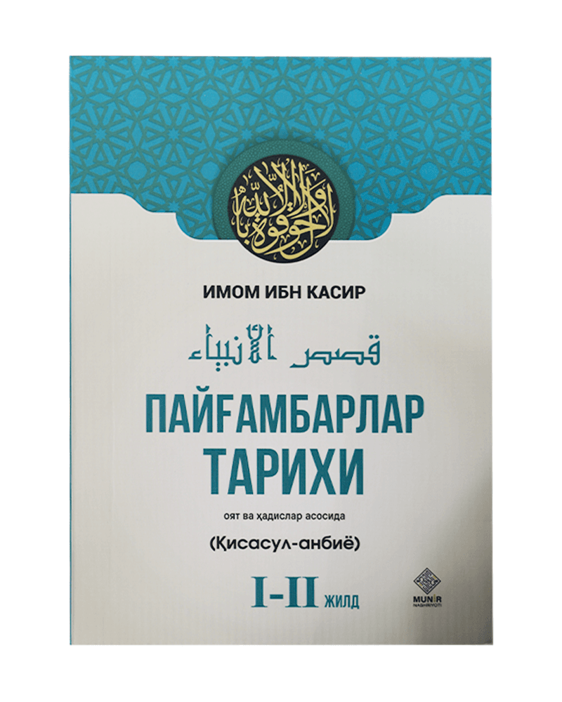 Payg'ambarlar tarixi: Qisasul-anbiyo (I-II jild) muqovasi
