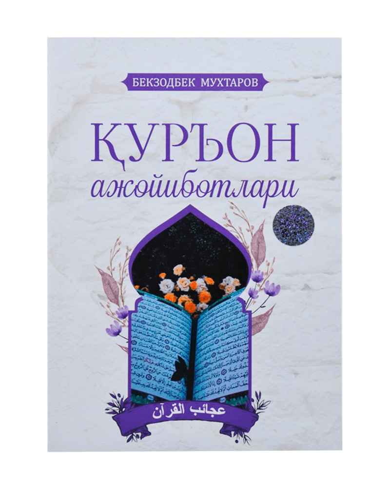 Qur'on ajoyibotlari muqovasi