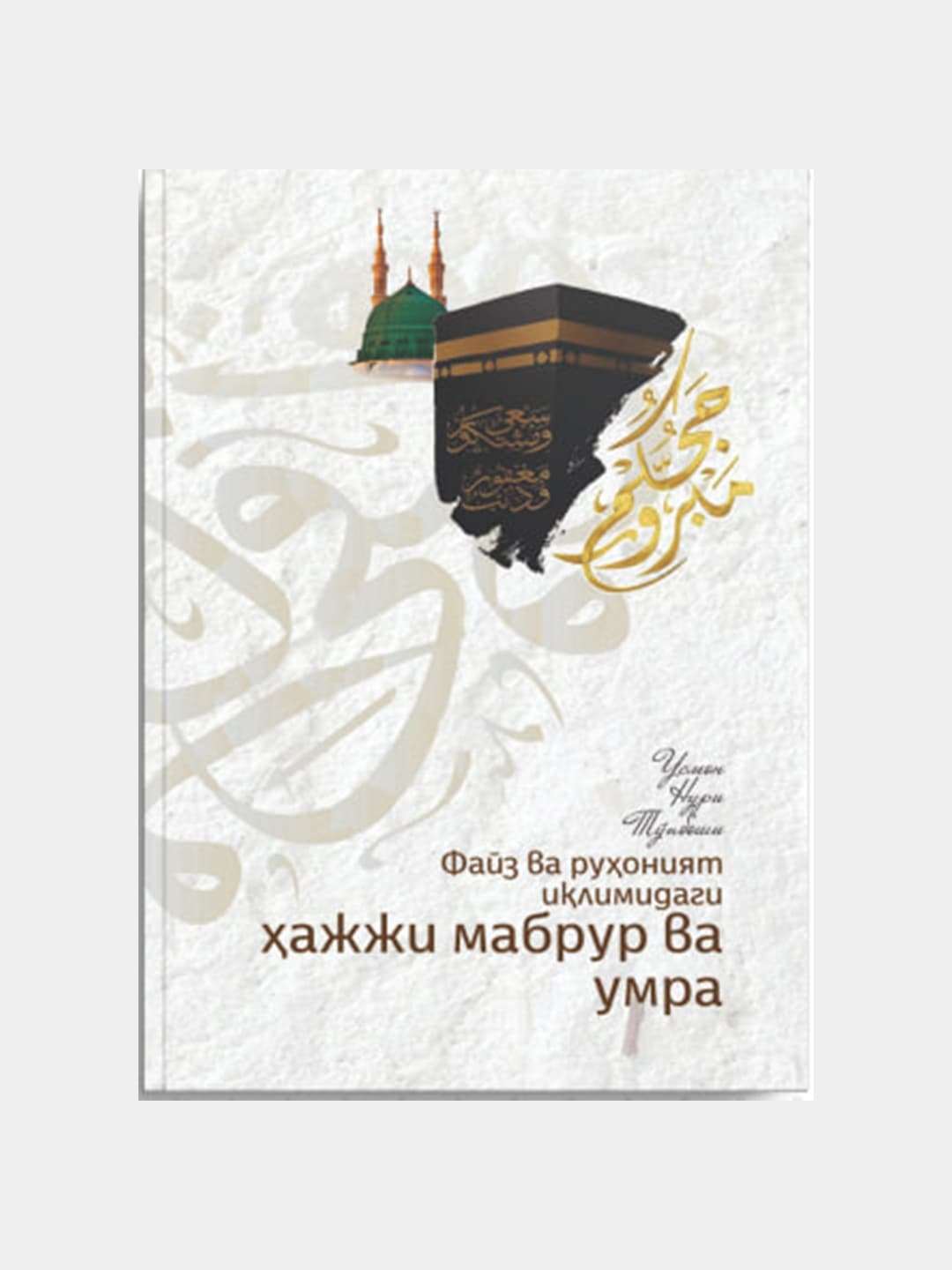 Hajji mabrur va umra muqovasi