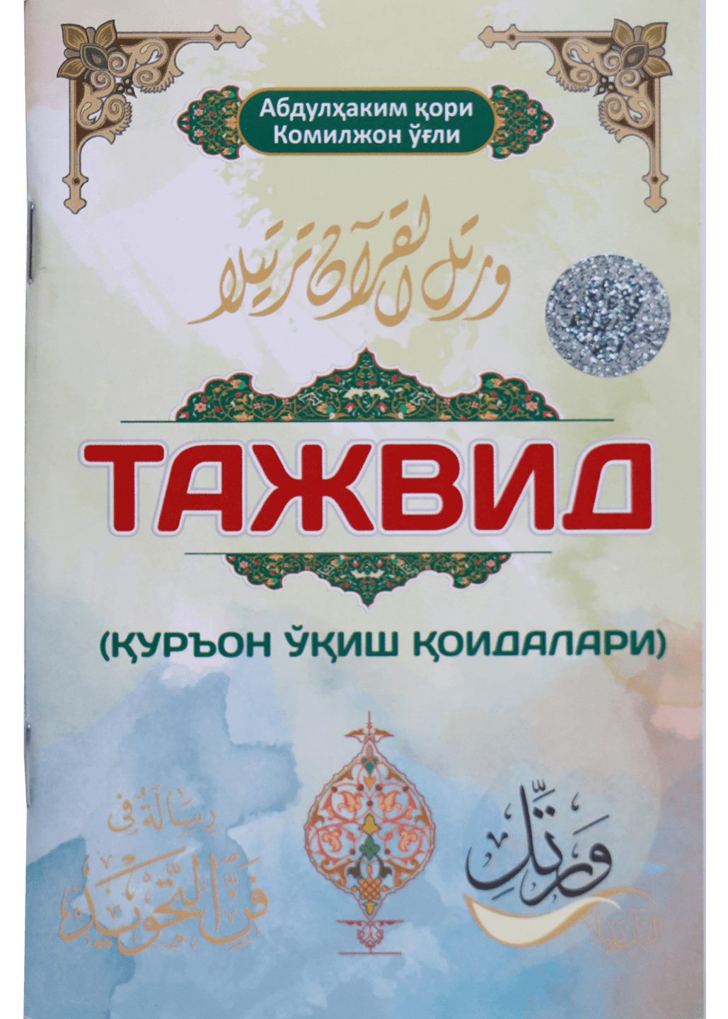 Tajvid: Qur'on o'qish qoidalari muqovasi