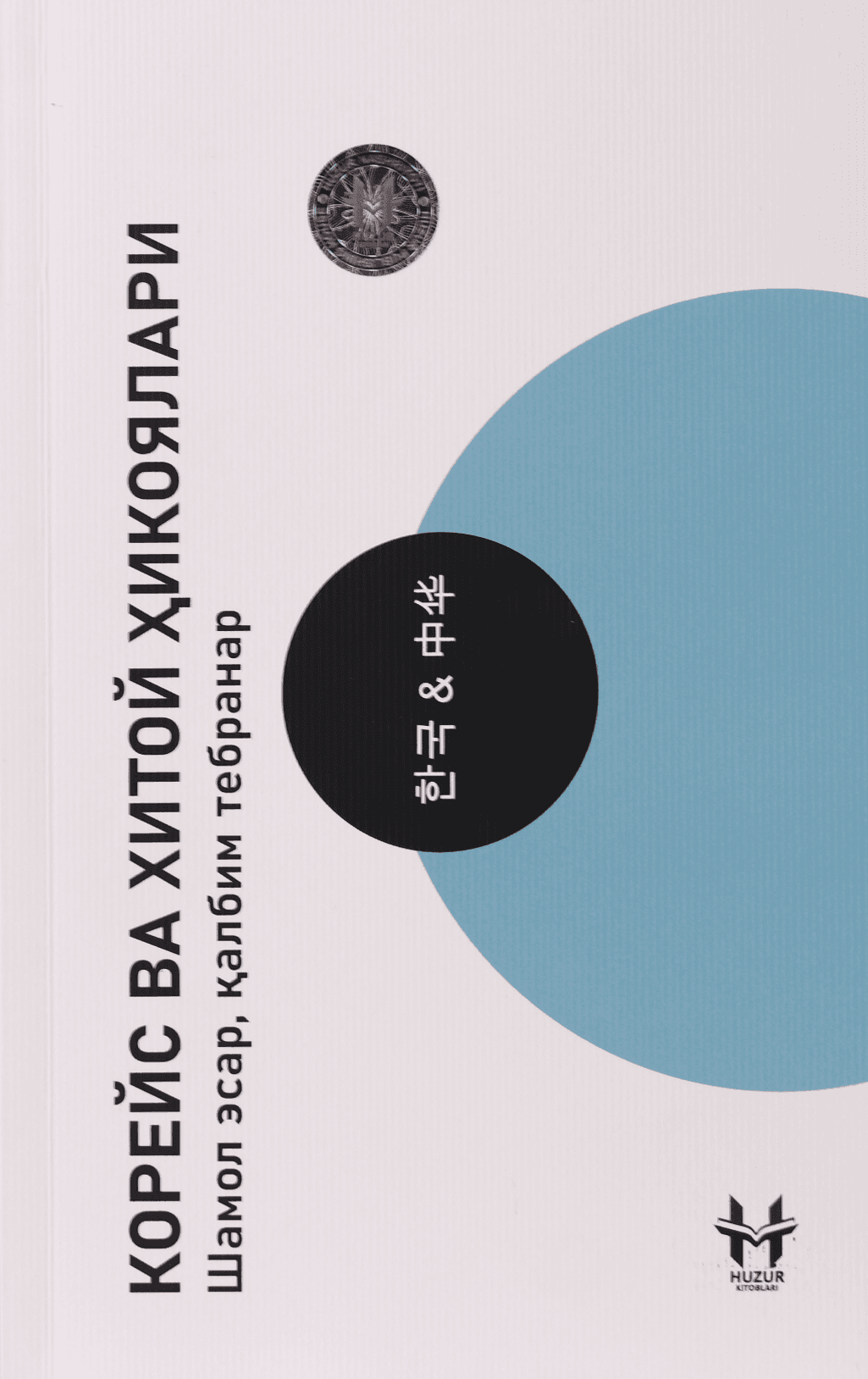 Dunyo: Koreya va Xitoy hikoyalari muqovasi