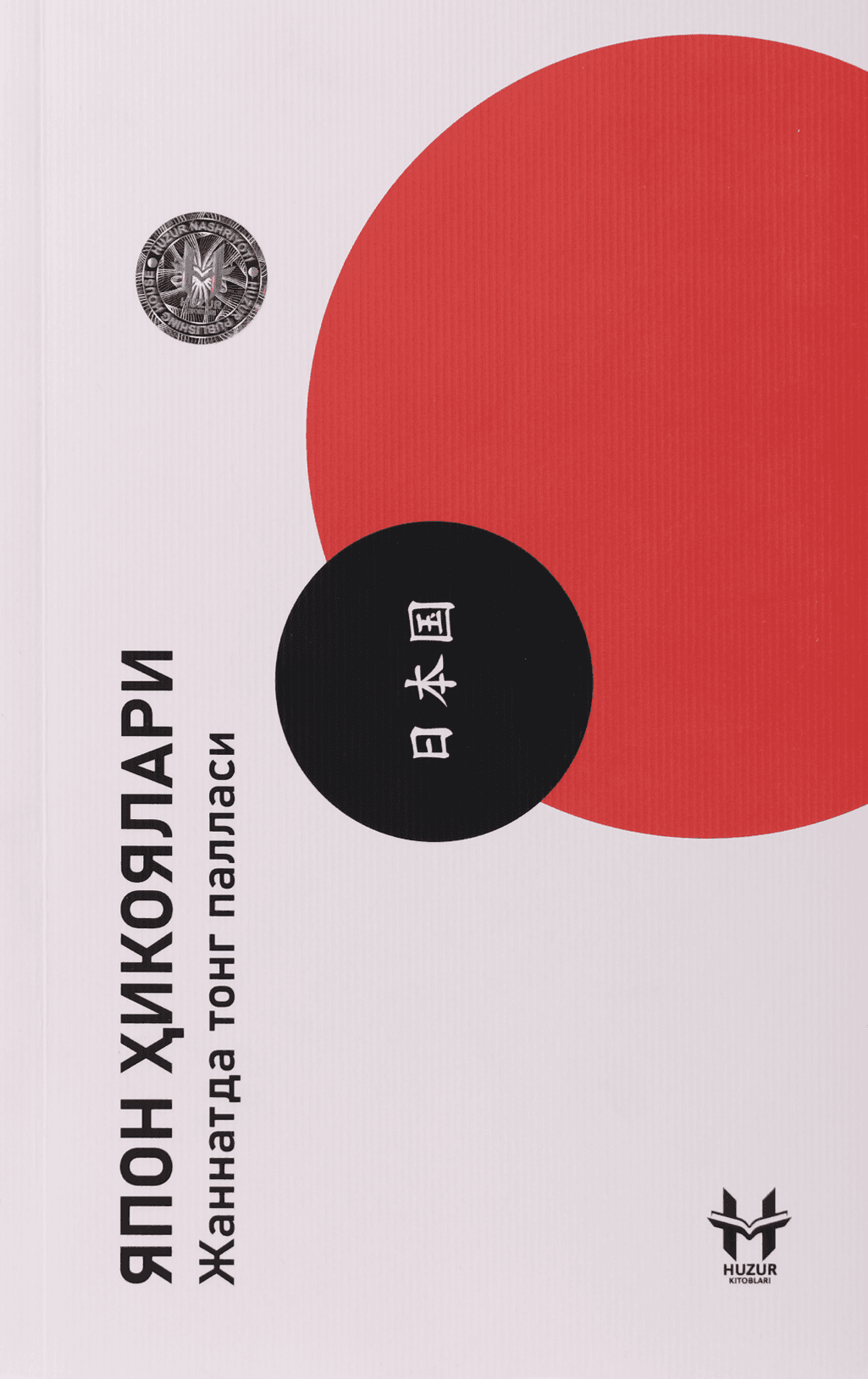 Dunyo: Yapon hikoyalari muqovasi