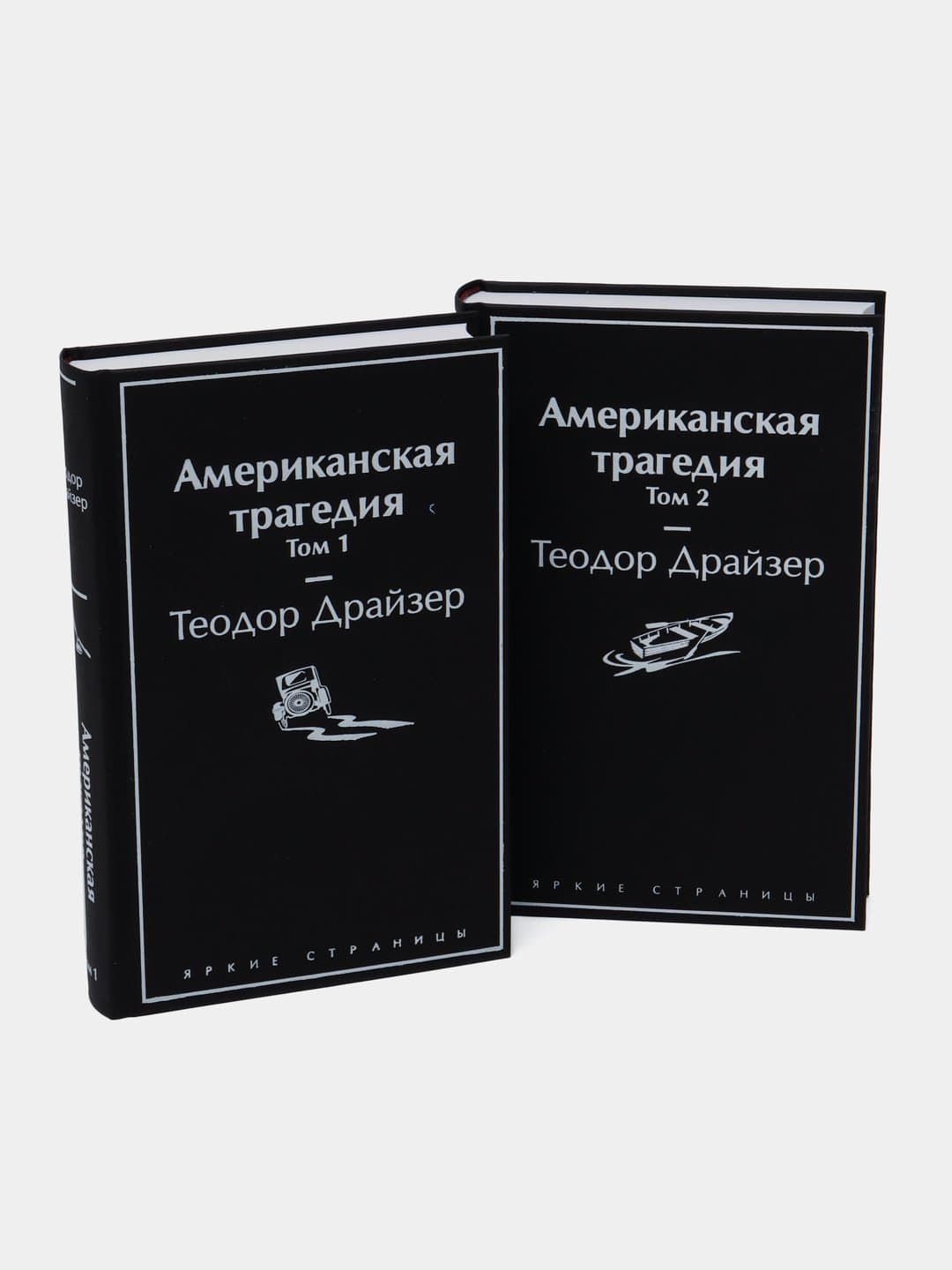 Американская трагедия -2 muqovasi