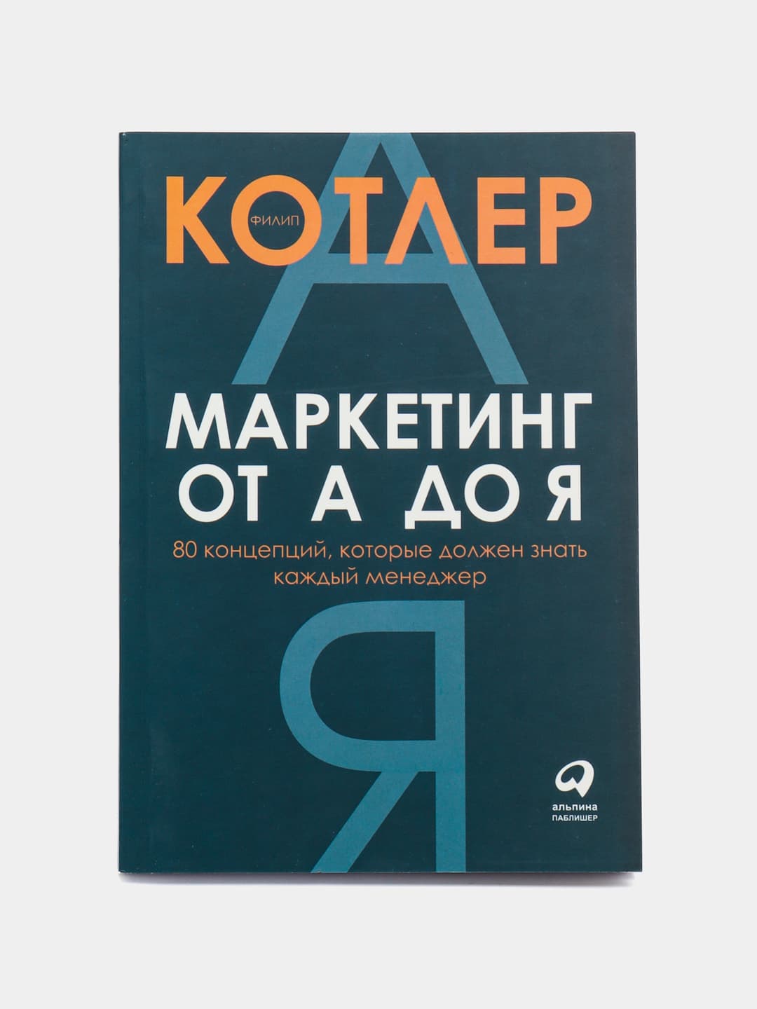 Маркетинг от А до Я muqovasi