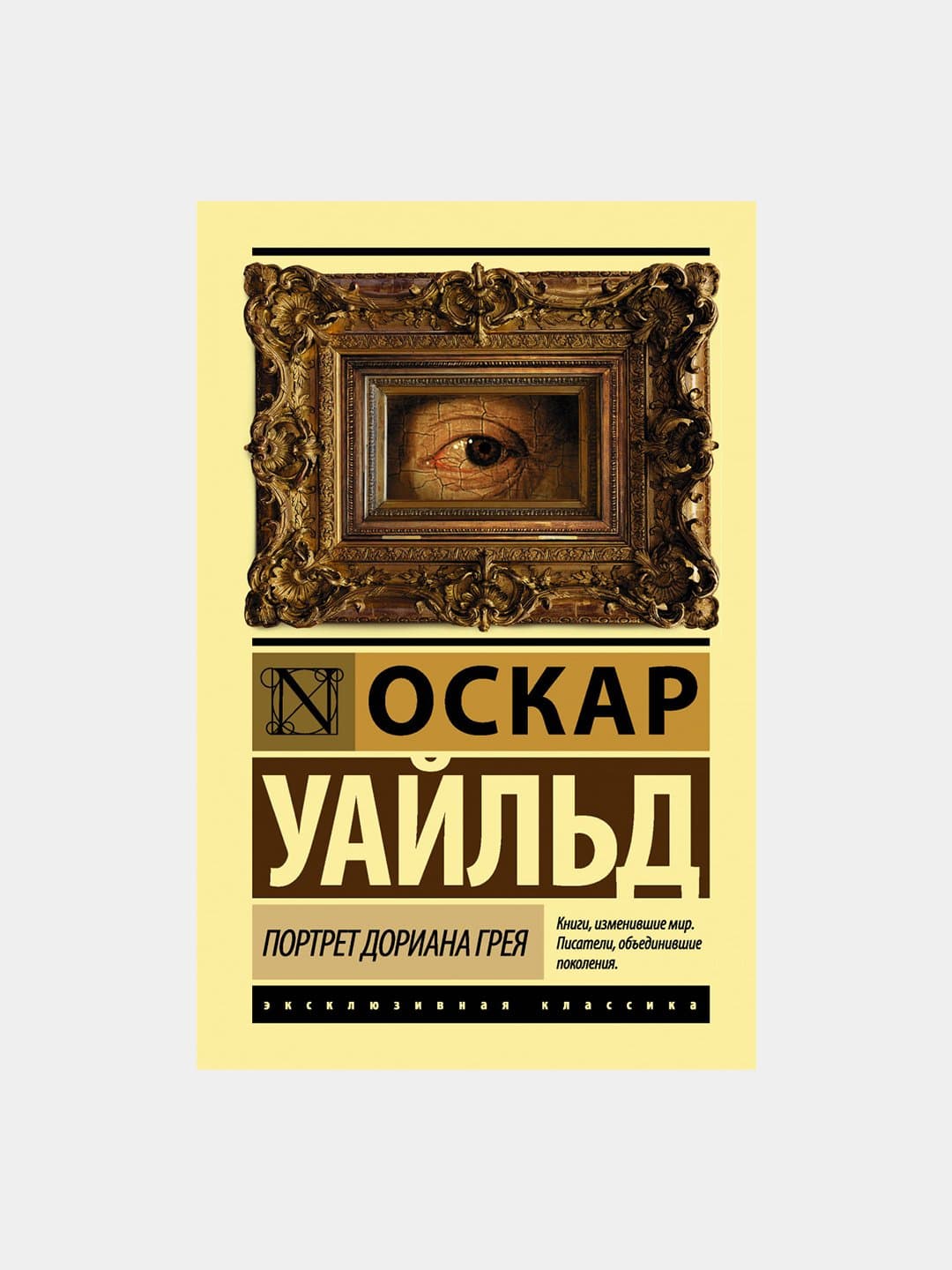 ЭК: Портрет Дориана Грея muqovasi