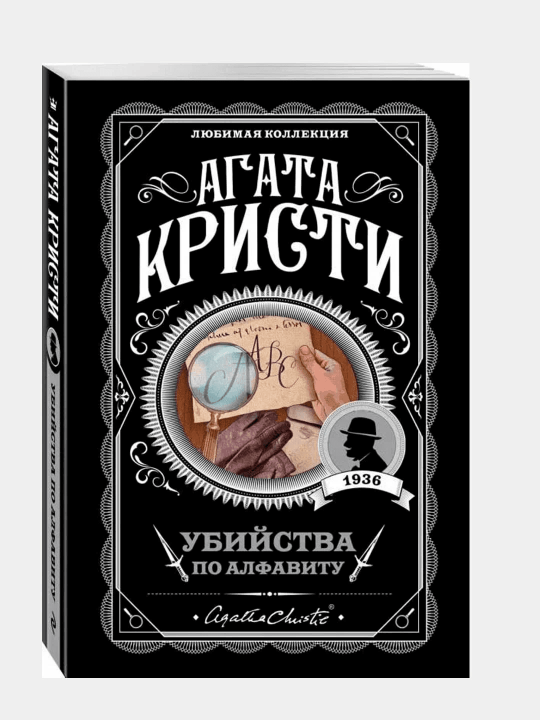 ЛК: Убийства по алфавиту muqovasi