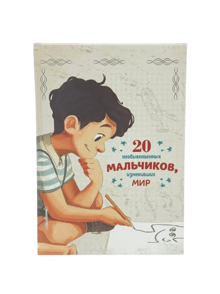 20 необыкновенних мальчиков, изменивших мир muqovasi