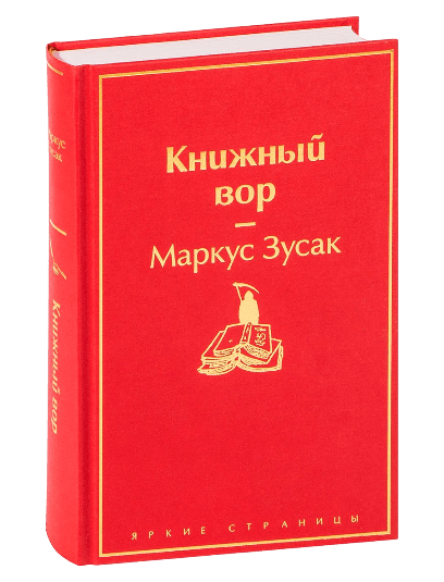 Книжний вор muqovasi