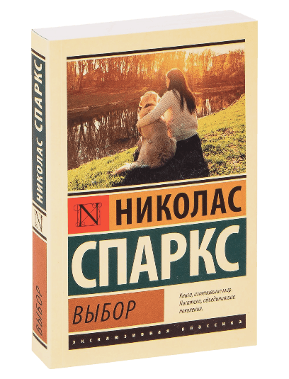Выбор (Николас Спаркс) muqovasi