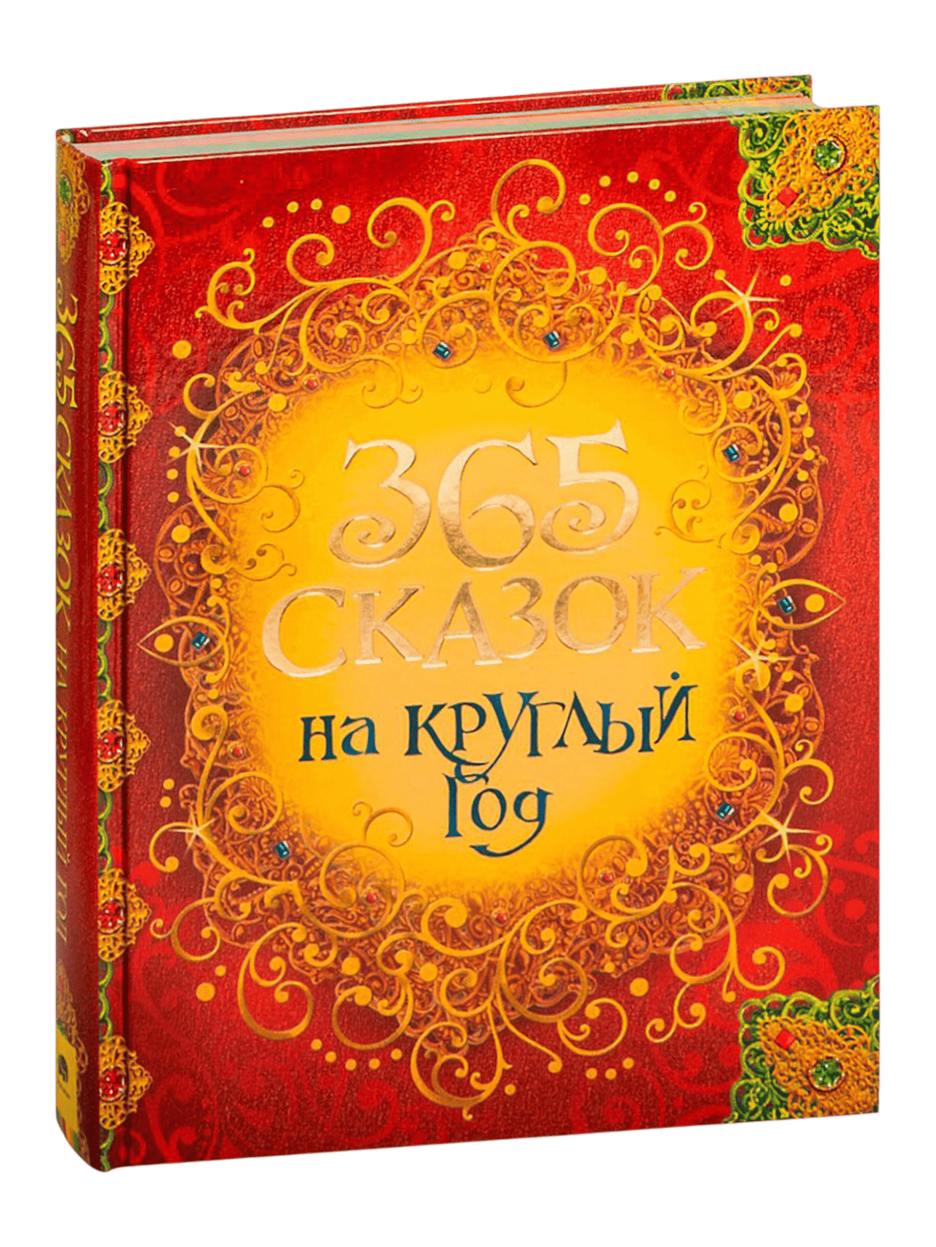 365 сказок на круглый год muqovasi