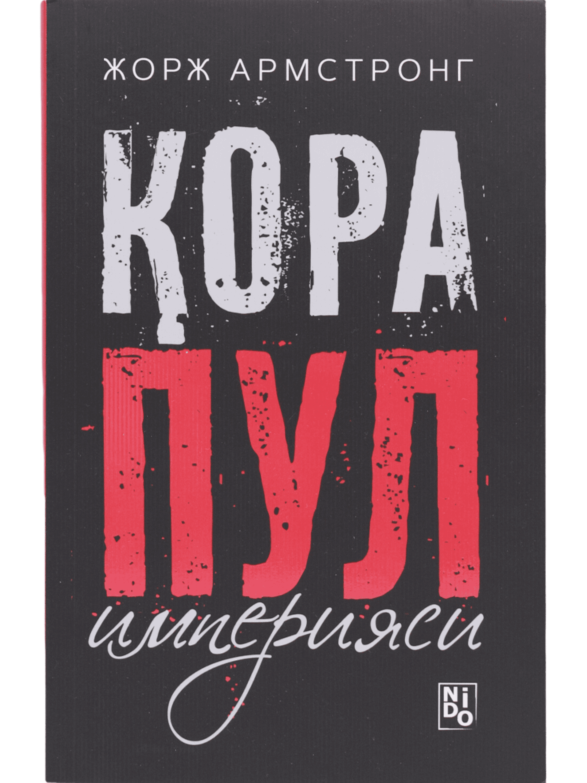 Qora pul imperiyasi muqovasi