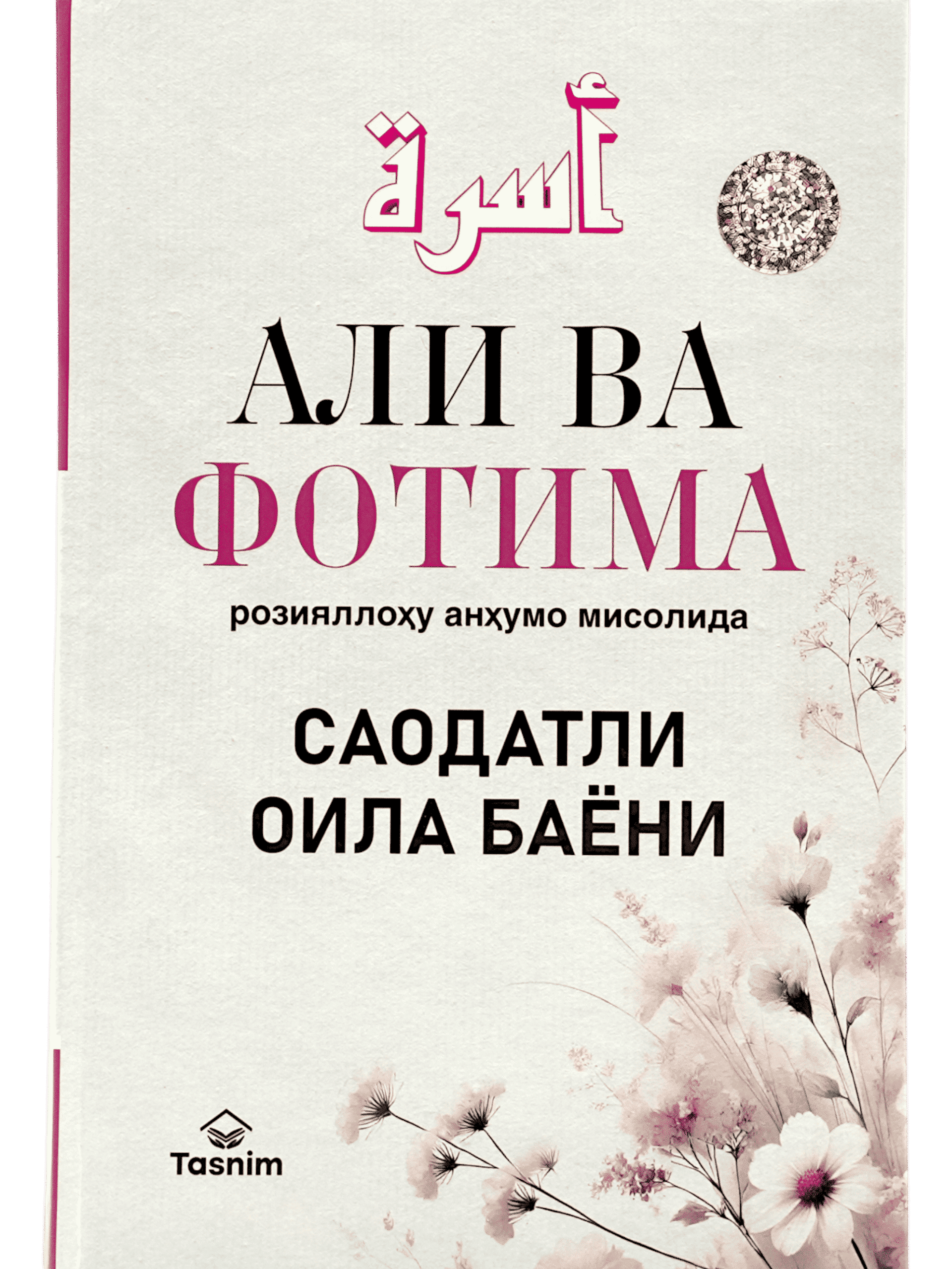 Ali va Fotima roziyallohu anhumo misolida saodatli oila bayoni muqovasi