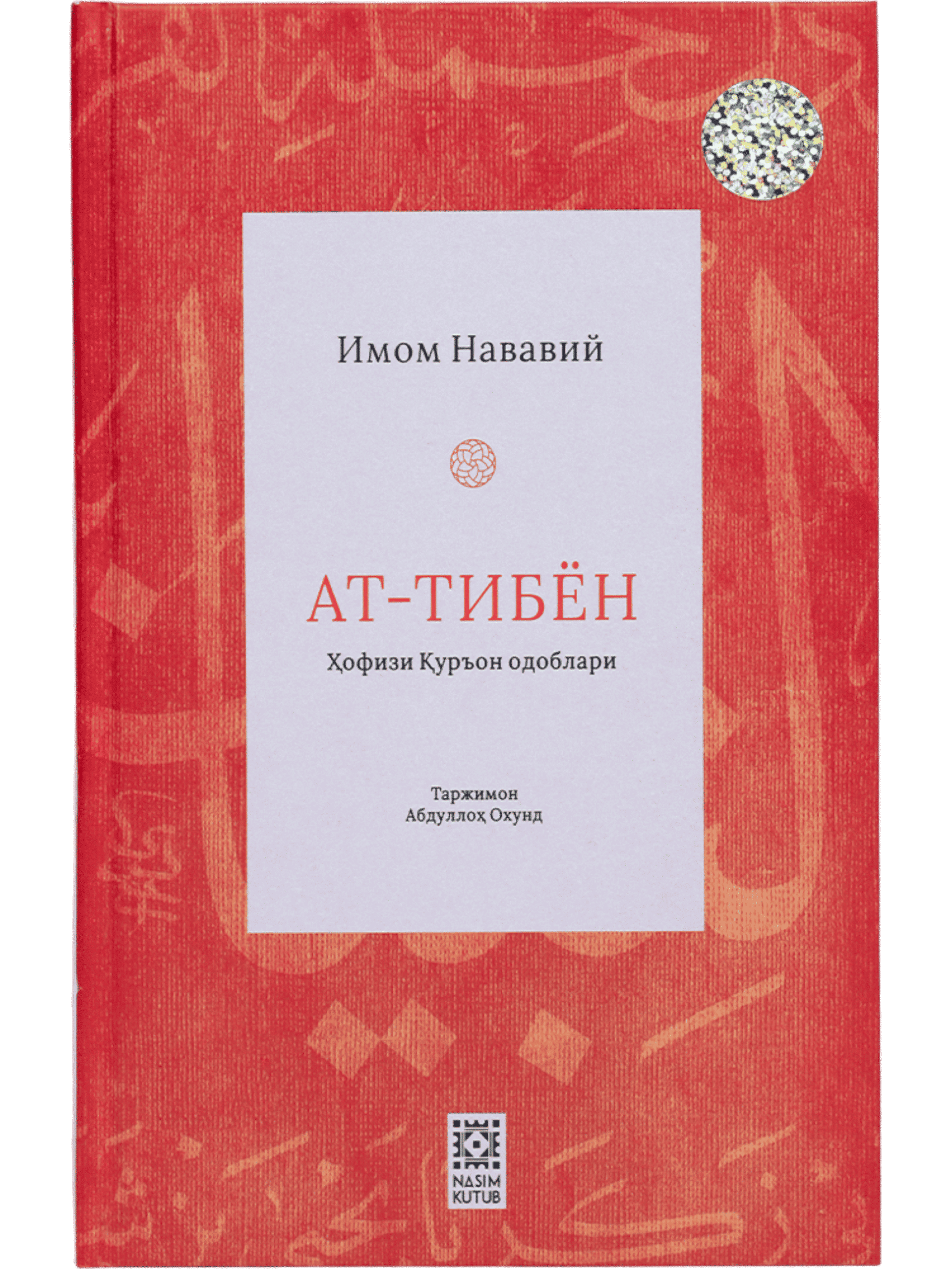 At-Tibyon: Hofizi Qur'on odoblari muqovasi