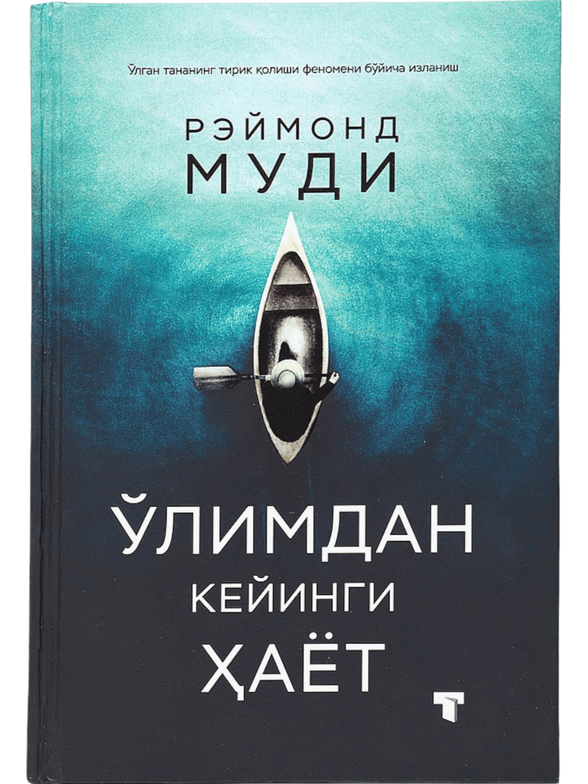 O'limdan keyingi hayot (fleksibl) muqovasi