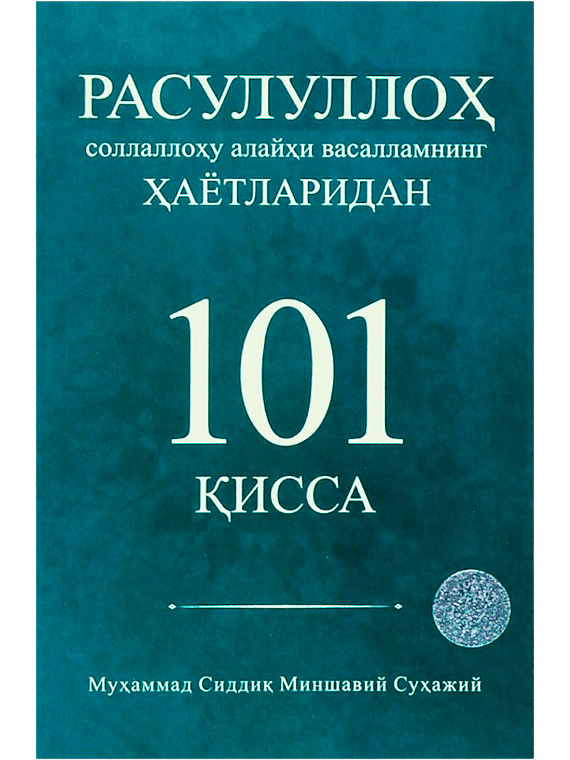 Rasululloh (s.a.v) ning hayotlaridan 101 qissa muqovasi