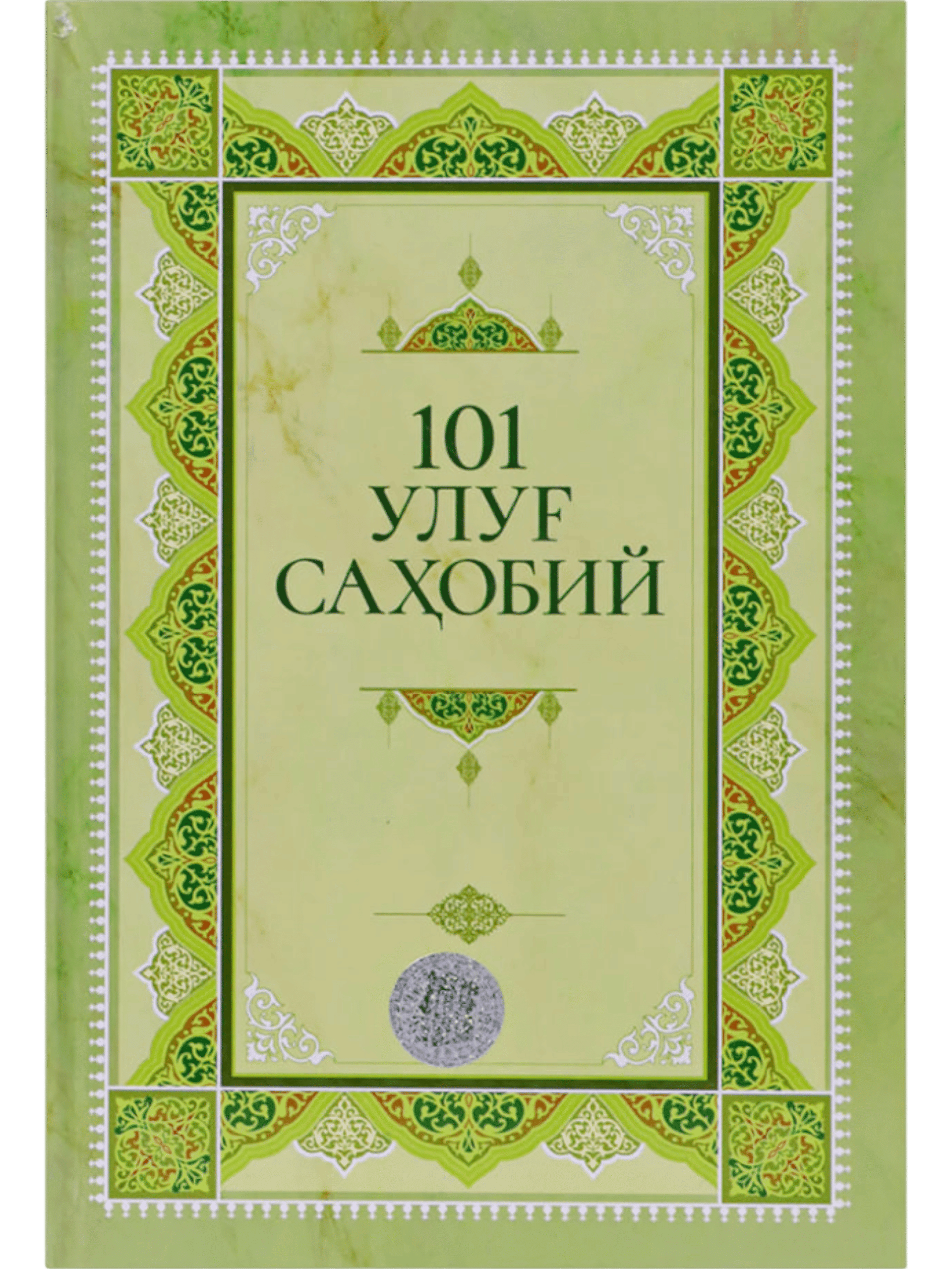 101 Ulug' Sahobiy muqovasi
