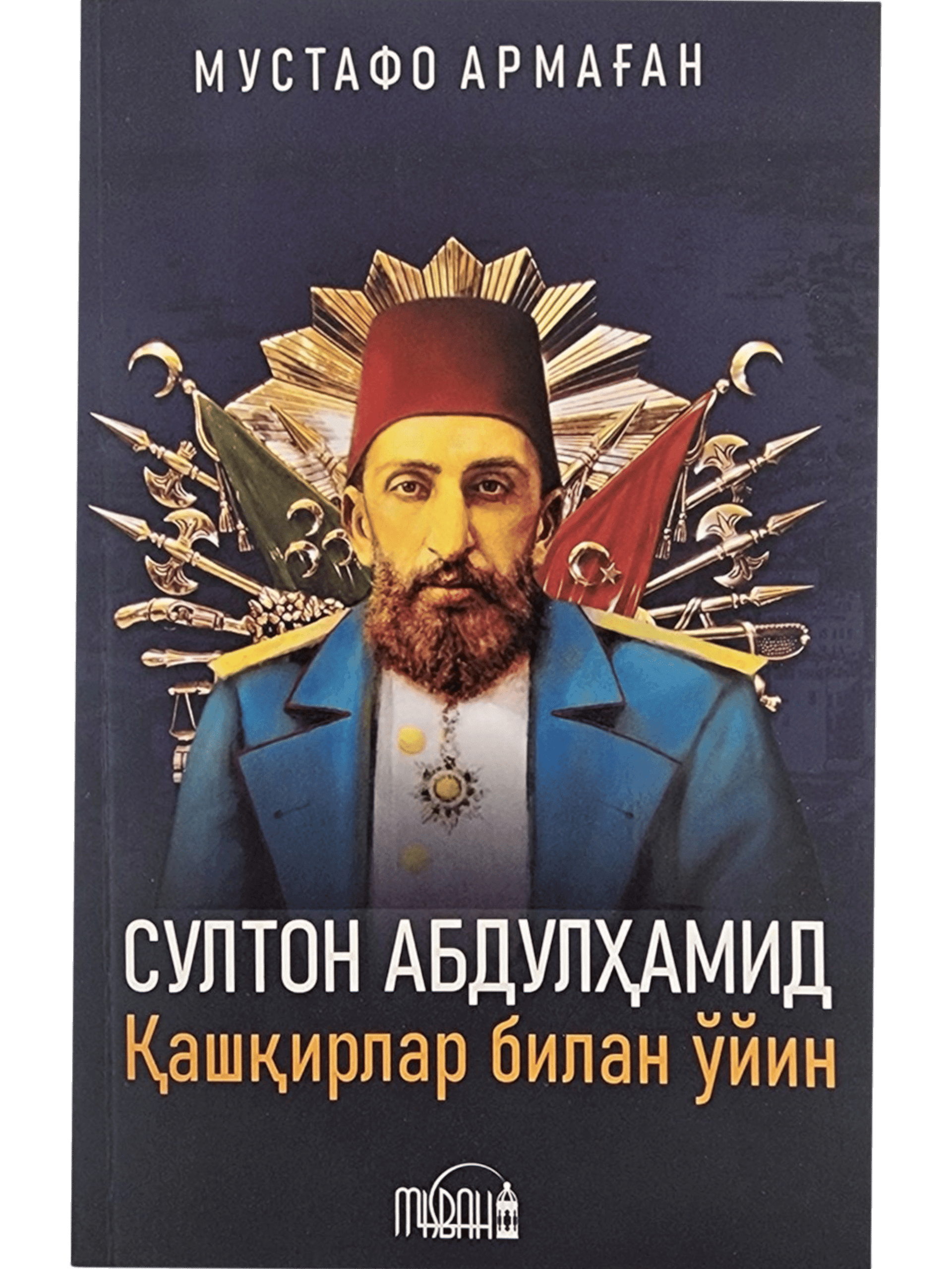 Sulton Abdulhamidxon. Qashqirlar bilan o'yin muqovasi