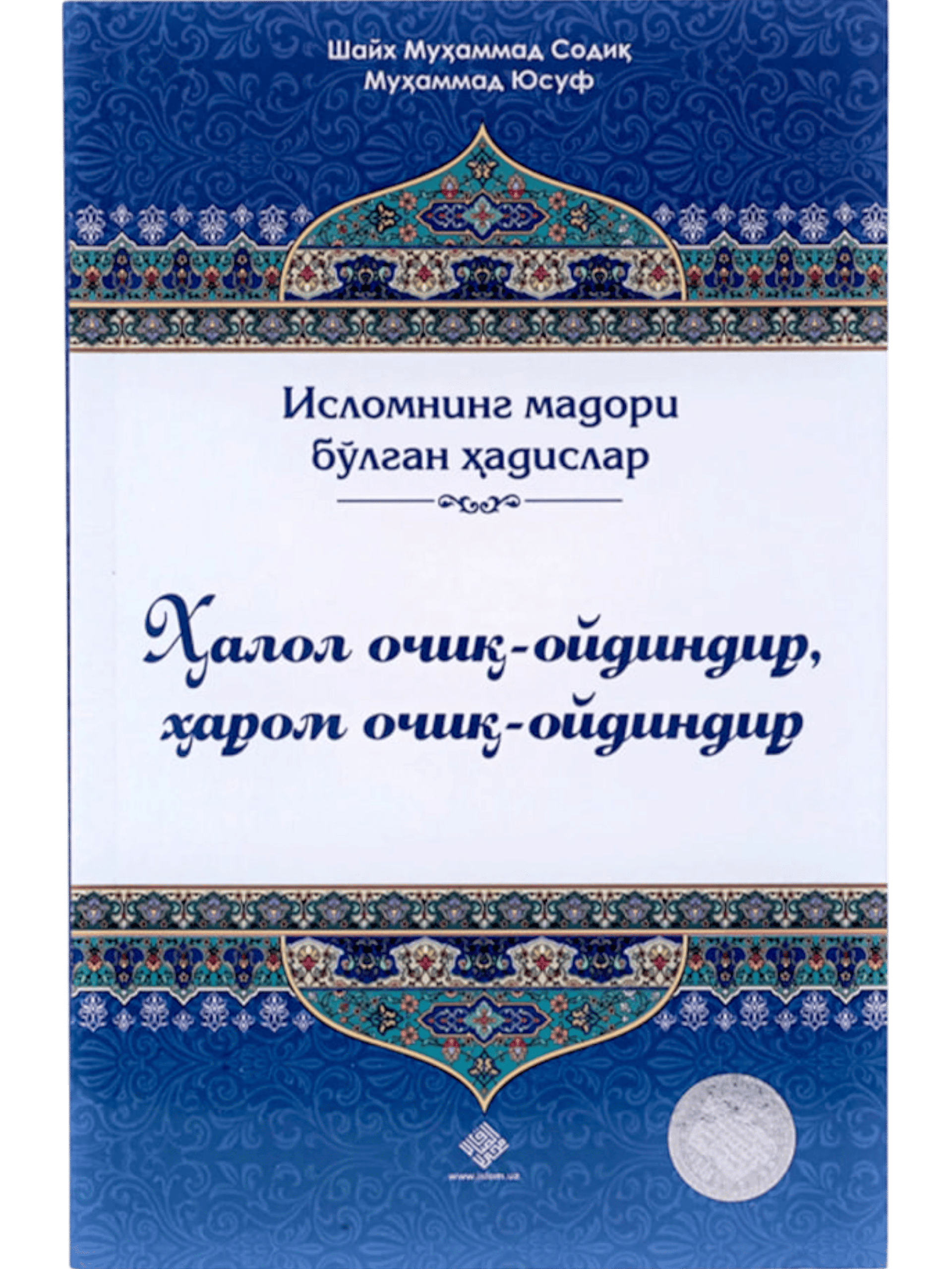Halol ochiq oydindir - Harom ochiq oydindir muqovasi