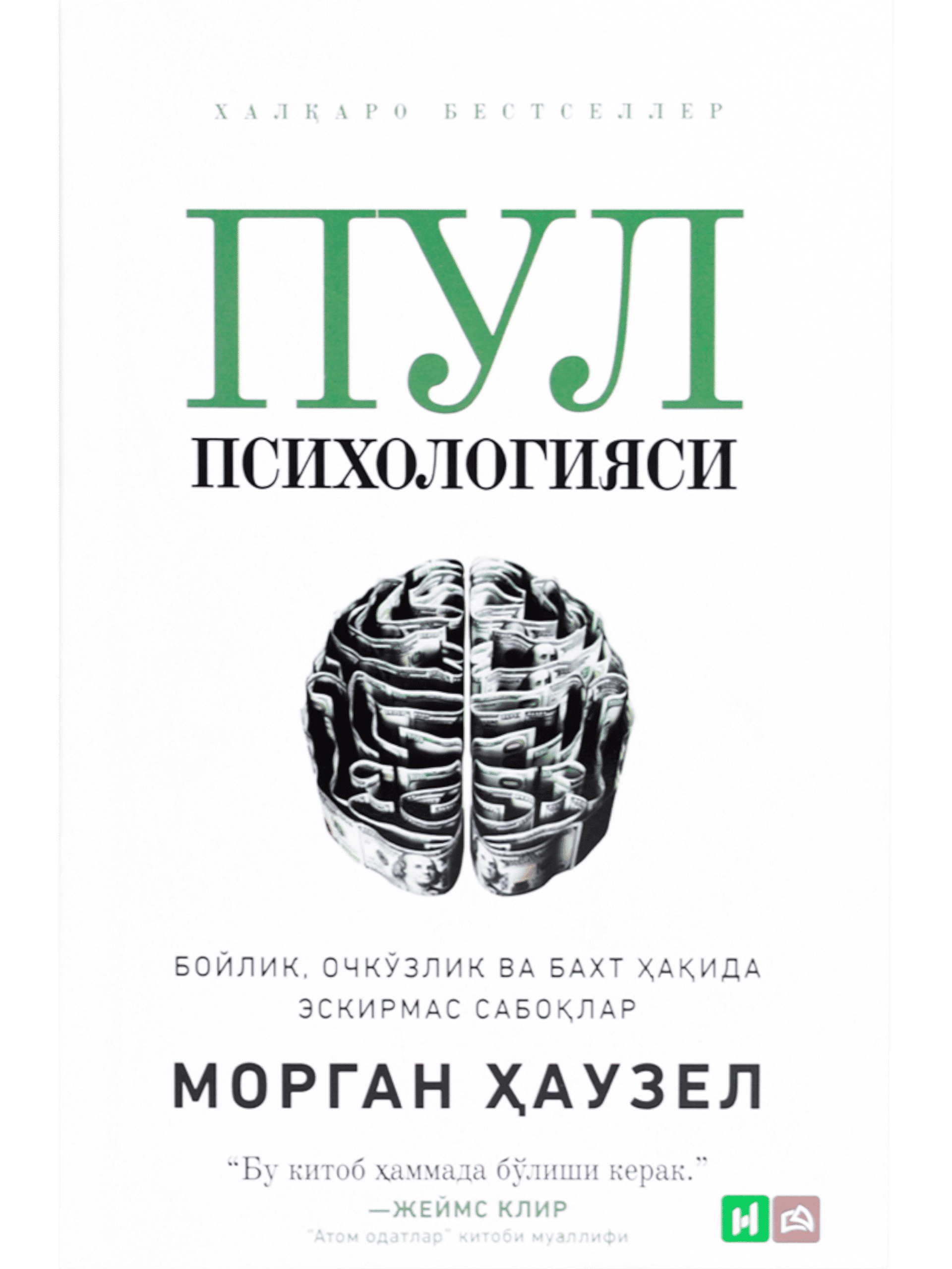 Pul psixologiyasi (Morgan Hauzel) muqovasi