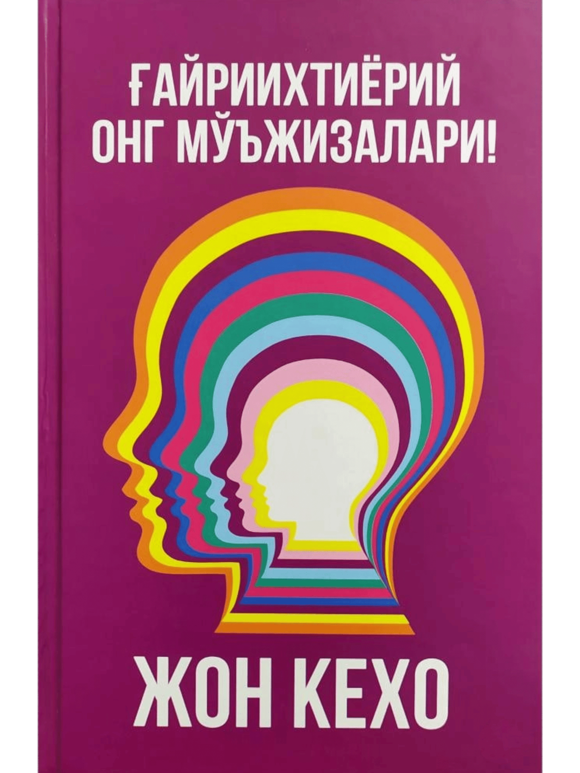 G'ayriixtiyoriy ong mo`jizalari muqovasi