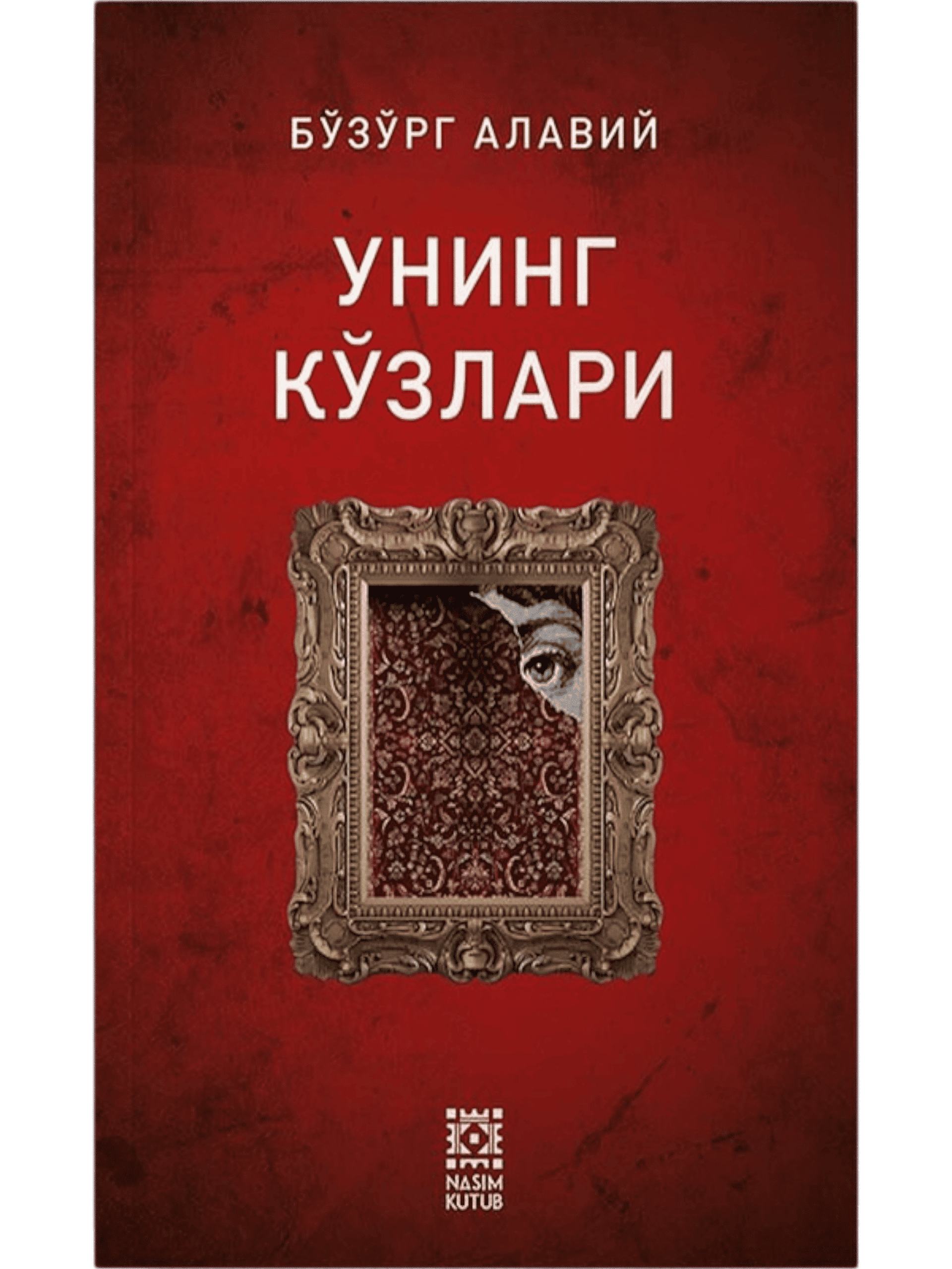 Uning ko'zlari muqovasi