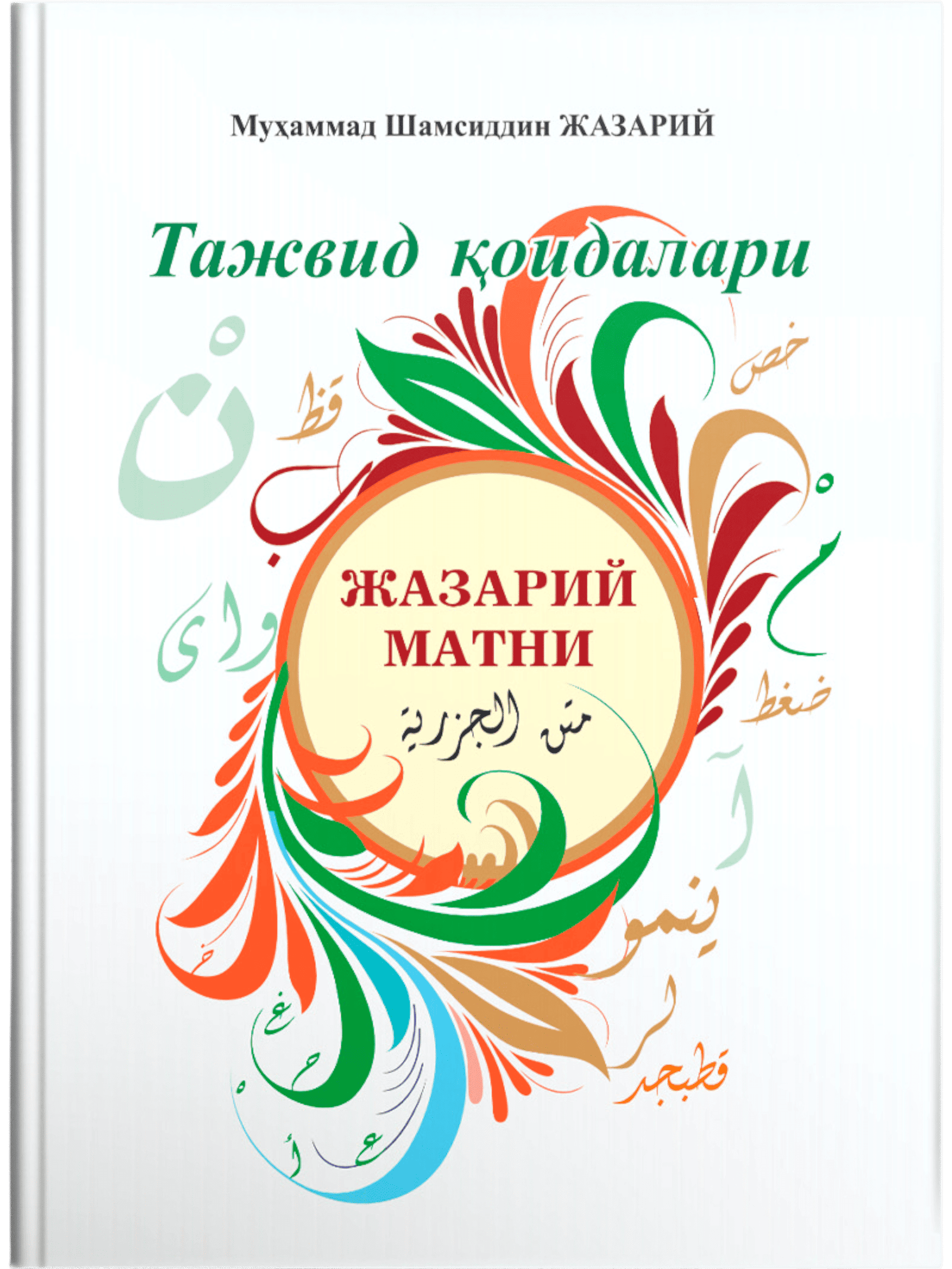 Tajvid qoidalari: Jazariy matni muqovasi