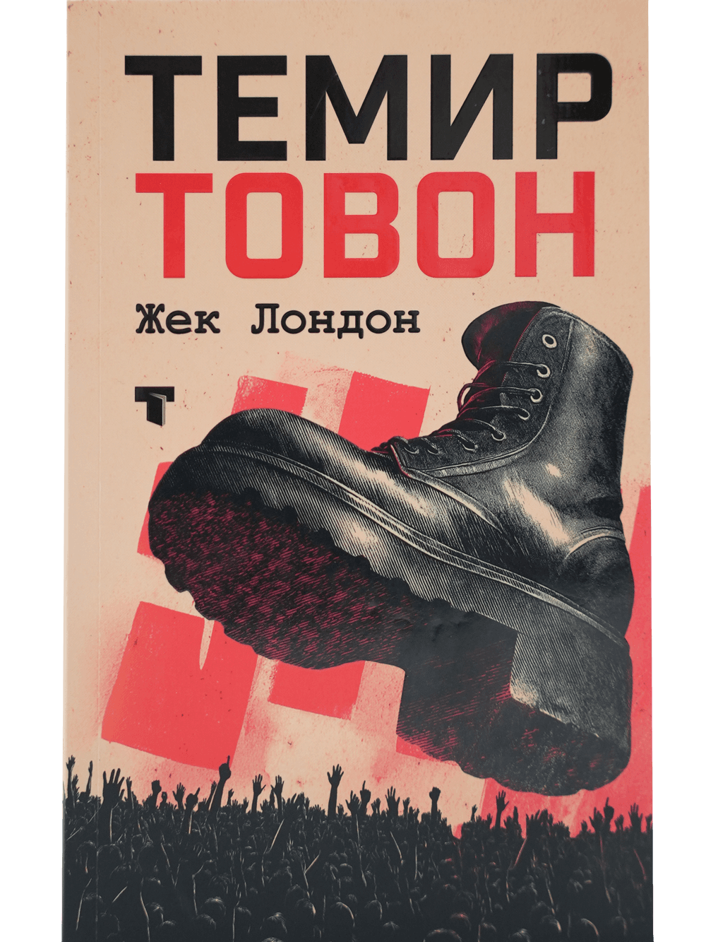 Temir tovon muqovasi