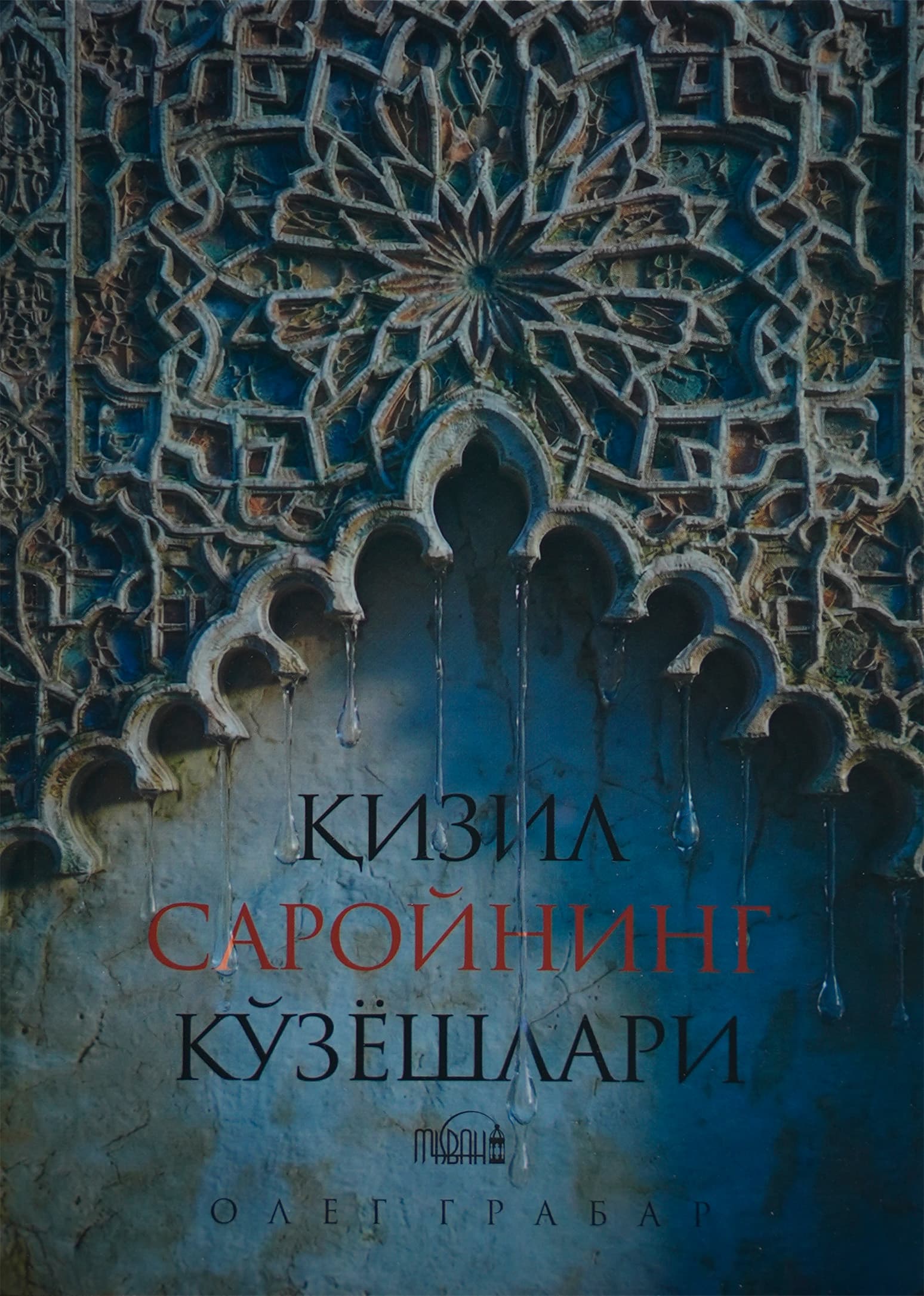 Qizil saroyining ko'zyoshlari muqovasi