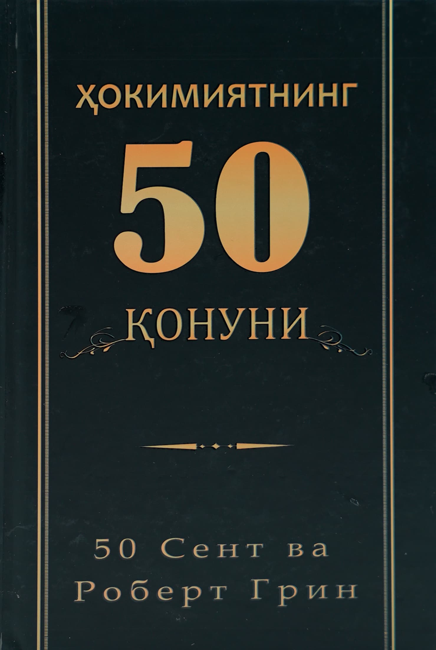 Hokimiyatning 50 qonuni muqovasi