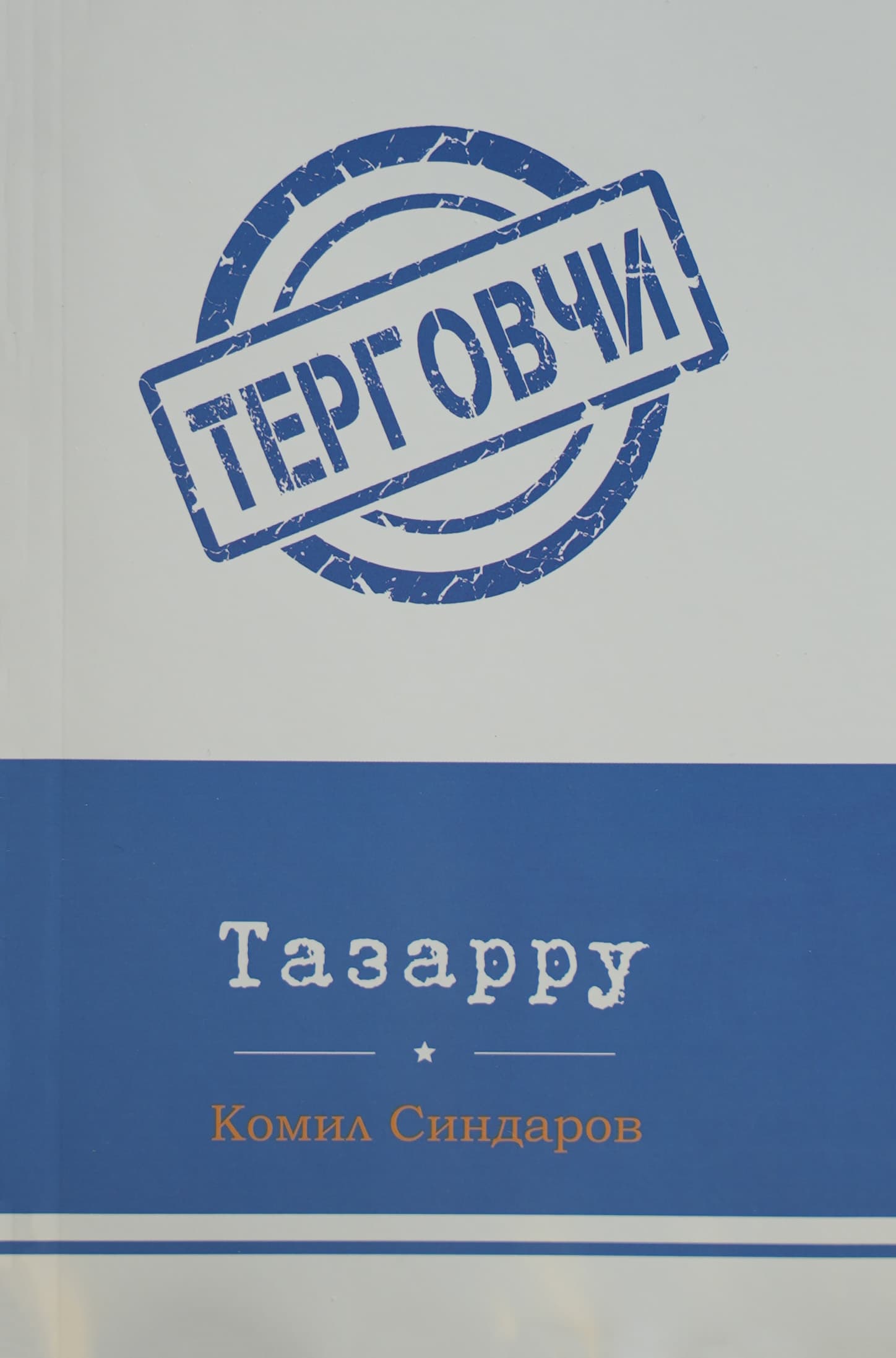 Tergovchi: Tazarru muqovasi