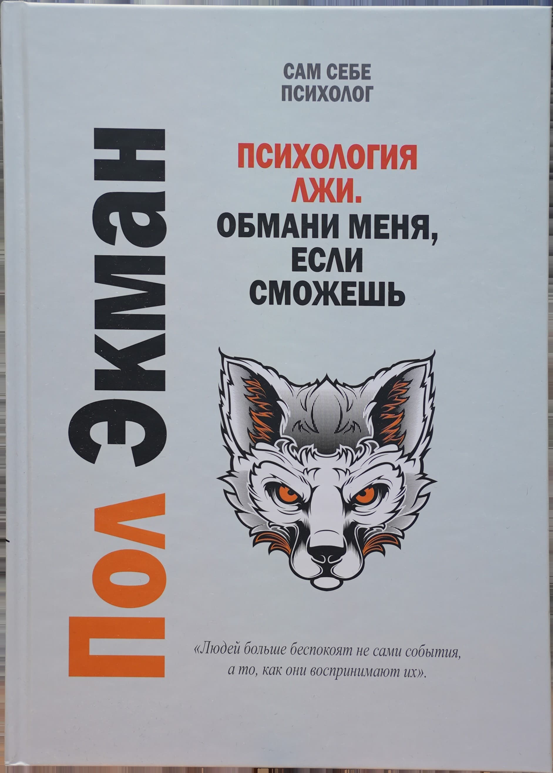 Психология лжи: Обмани меня, эсли сможеш muqovasi