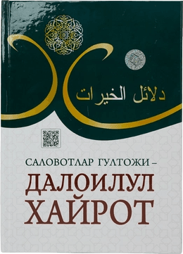 Salovatlar gultoji: Daloilul xayrot muqovasi