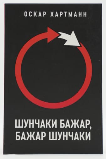 Shunchaki bajar, bajar shunchaki muqovasi