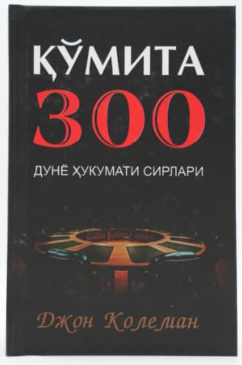 Qo'mita 300 muqovasi