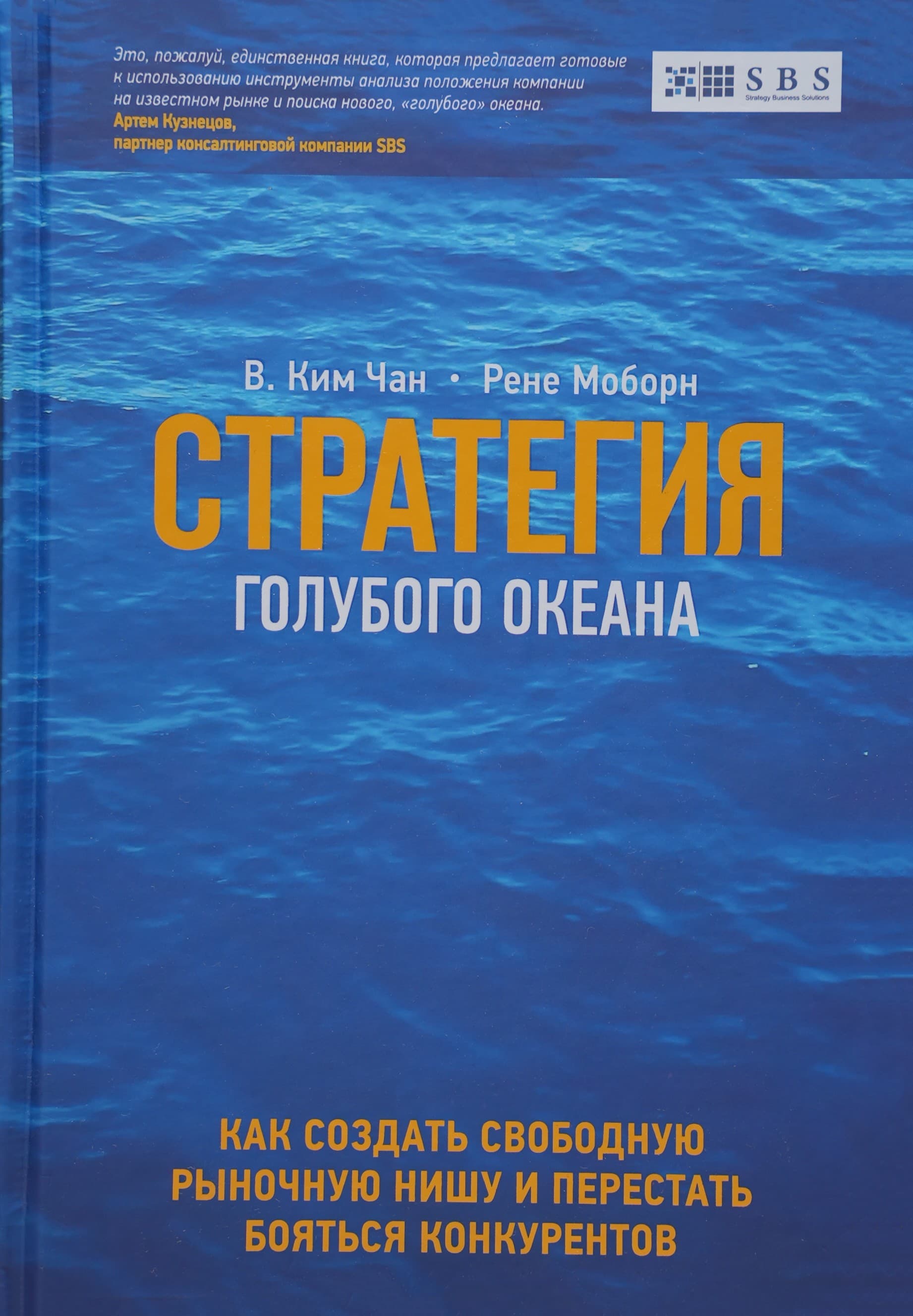 Стратегия голубого океана (sifatli) muqovasi