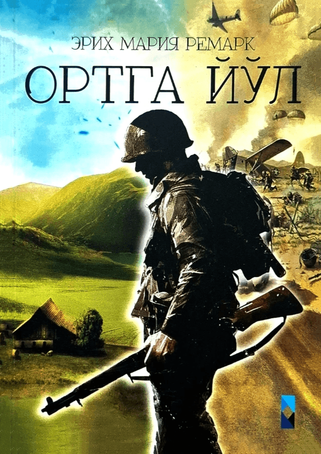 Ortga yo'l muqovasi