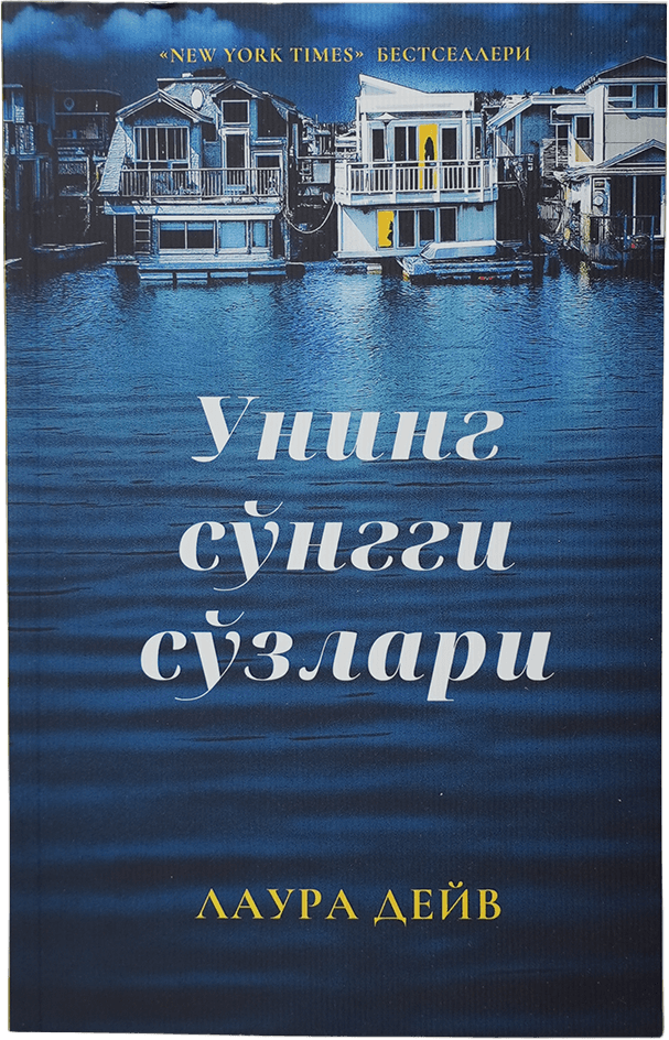 Uning so'nggi so'zlari muqovasi