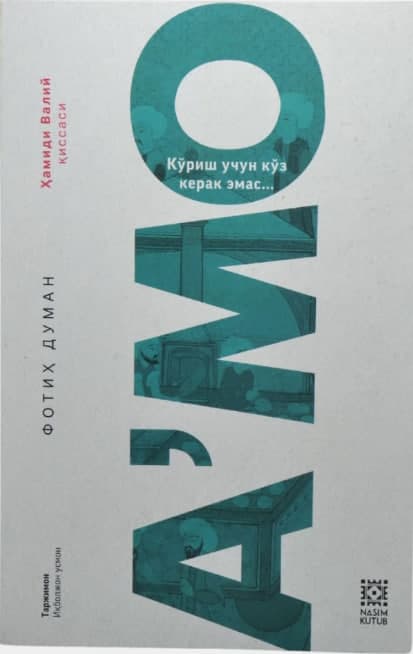 A'mo: Ko'rish uchun ko'z kerak emas... muqovasi