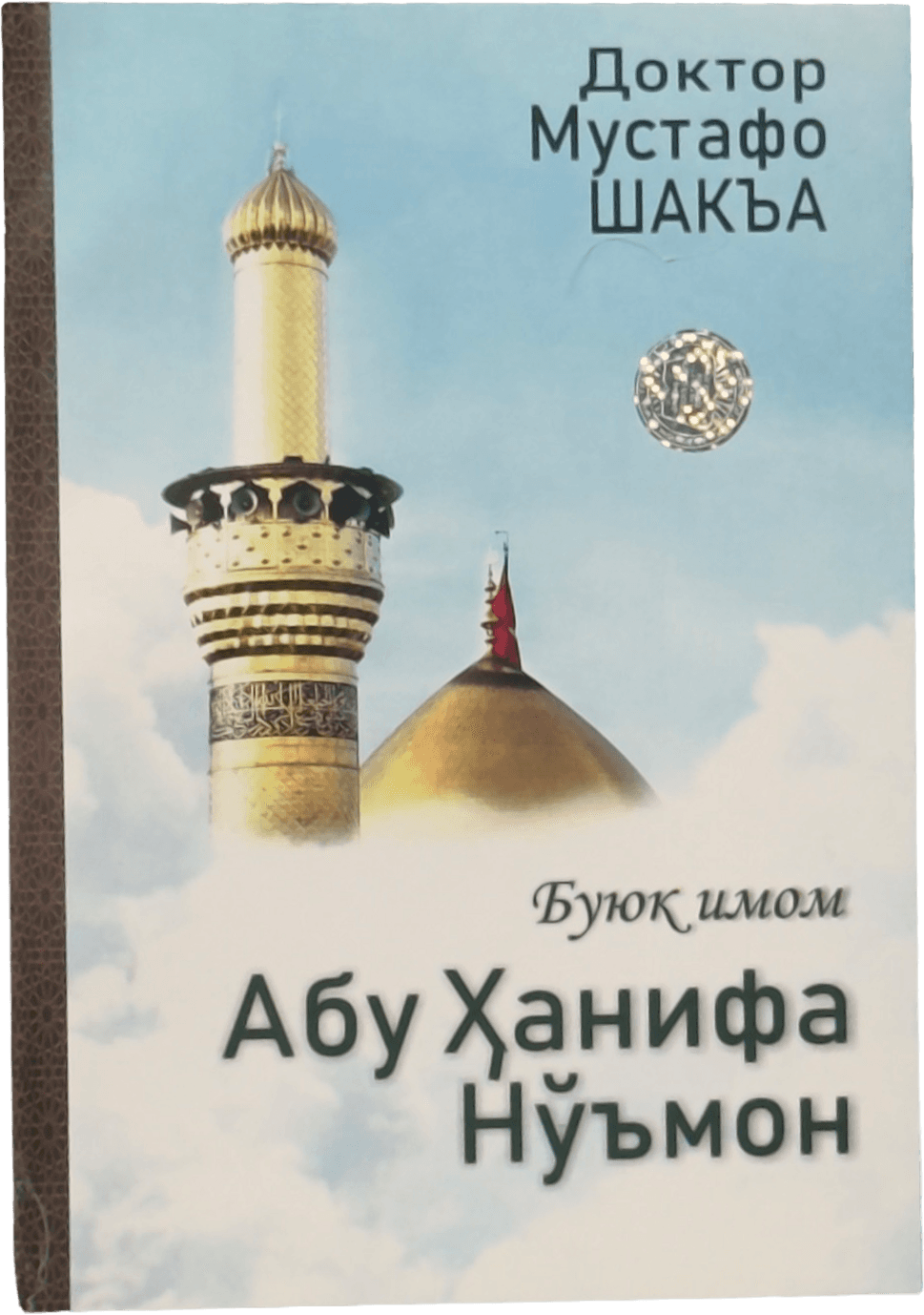Buyuk imom: Abu Hanifa No'mon muqovasi