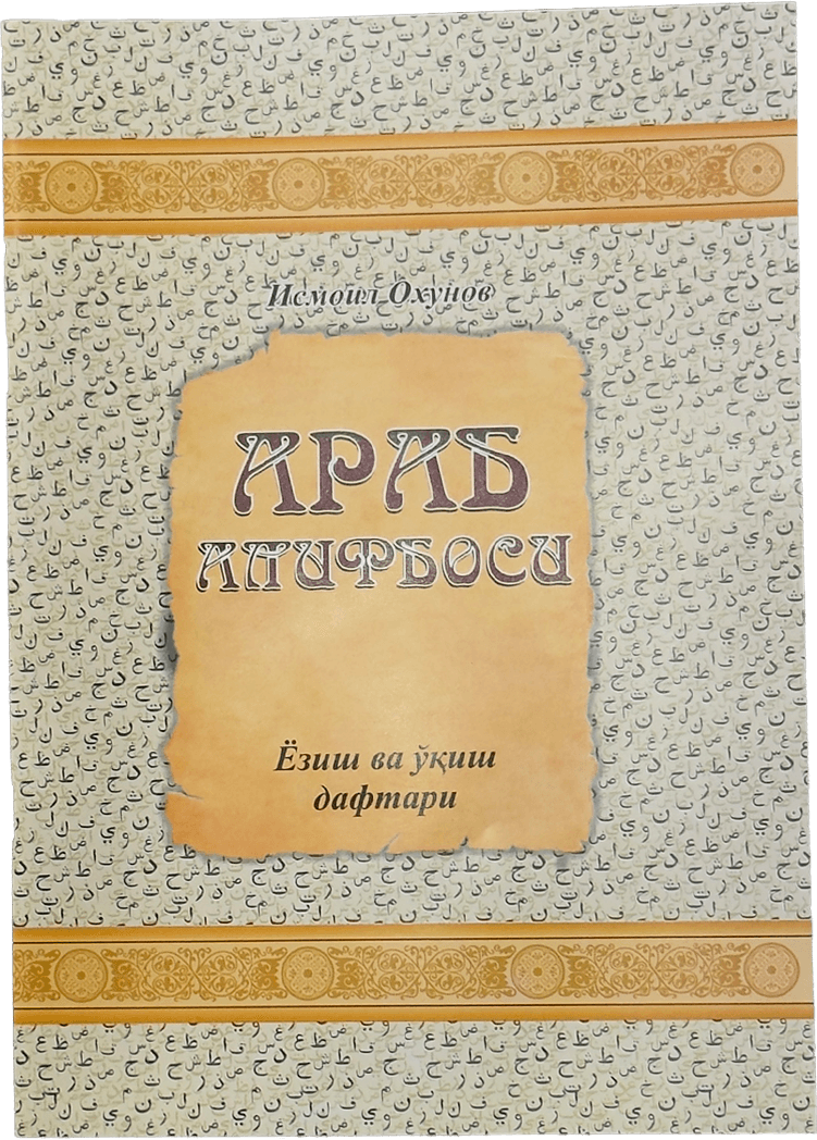 Arab alifbosi: Yozish va o'qish daftari muqovasi