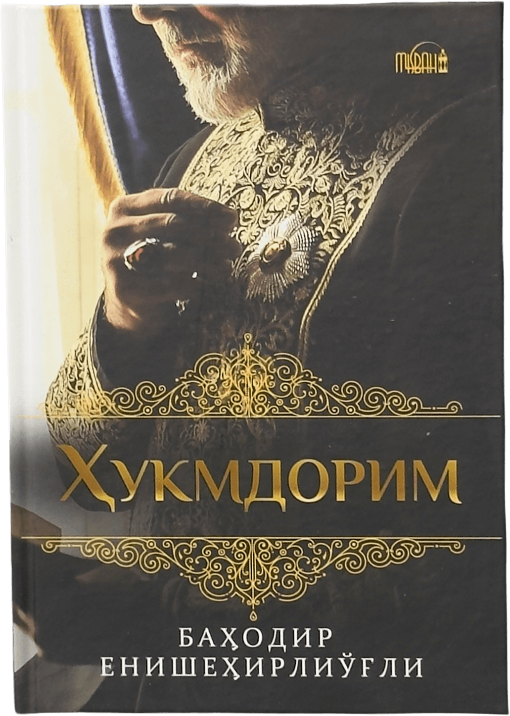 Hukmdorim muqovasi