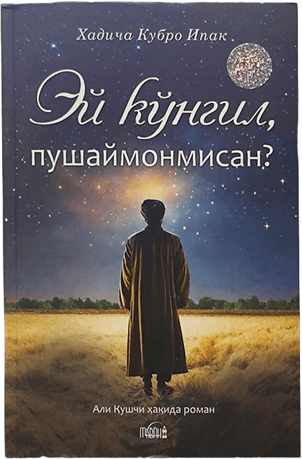 Ey ko'ngil, pushaymonmisan? muqovasi