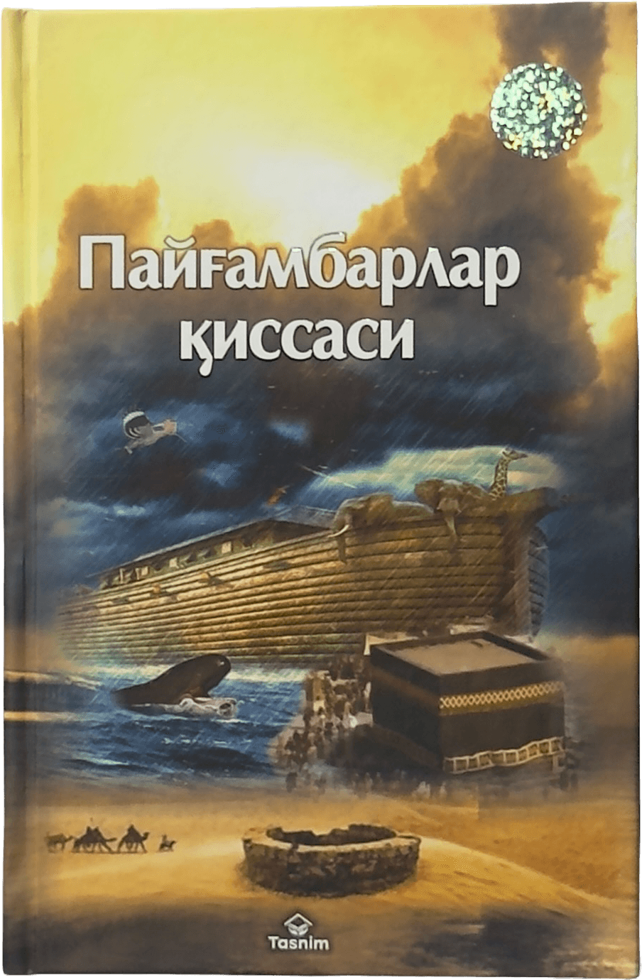 Payg'ambarlar qissasi muqovasi